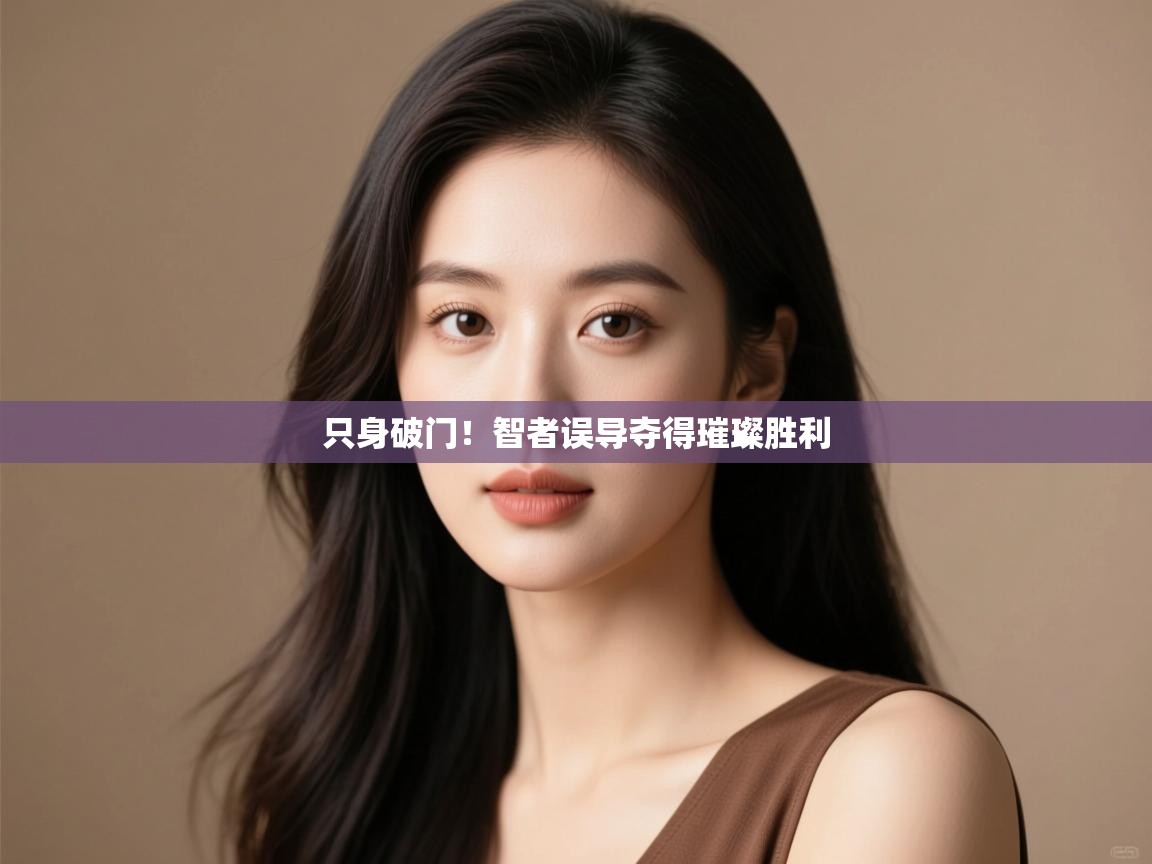 只身破门！智者误导夺得璀璨胜利  第1张