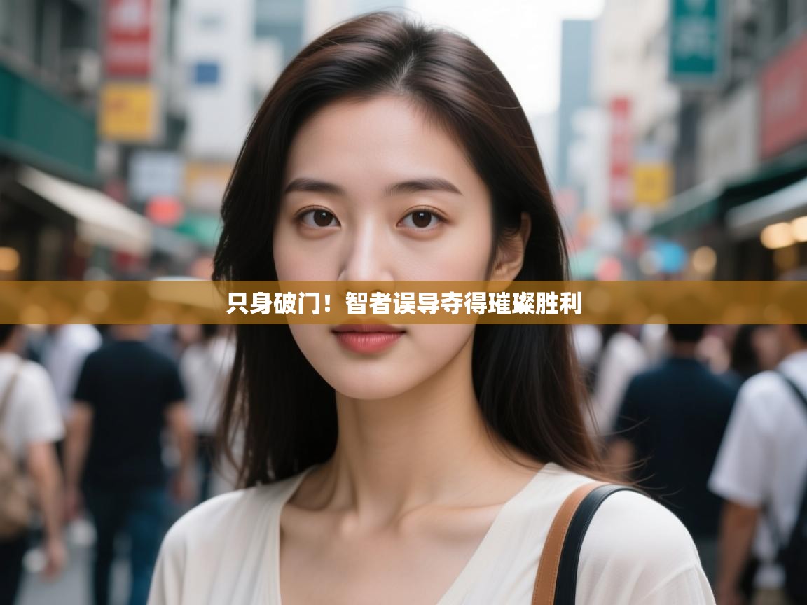 只身破门！智者误导夺得璀璨胜利  第2张