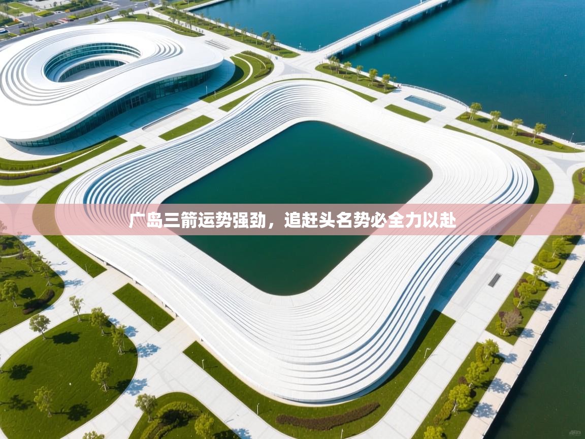 广岛三箭运势强劲,追赶头名势必全力以赴 第2张