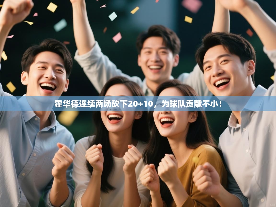 霍华德连续两场砍下20+10，为球队贡献不小！  第1张