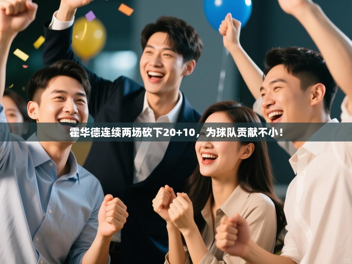 霍华德连续两场砍下20+10，为球队贡献不小！  第2张