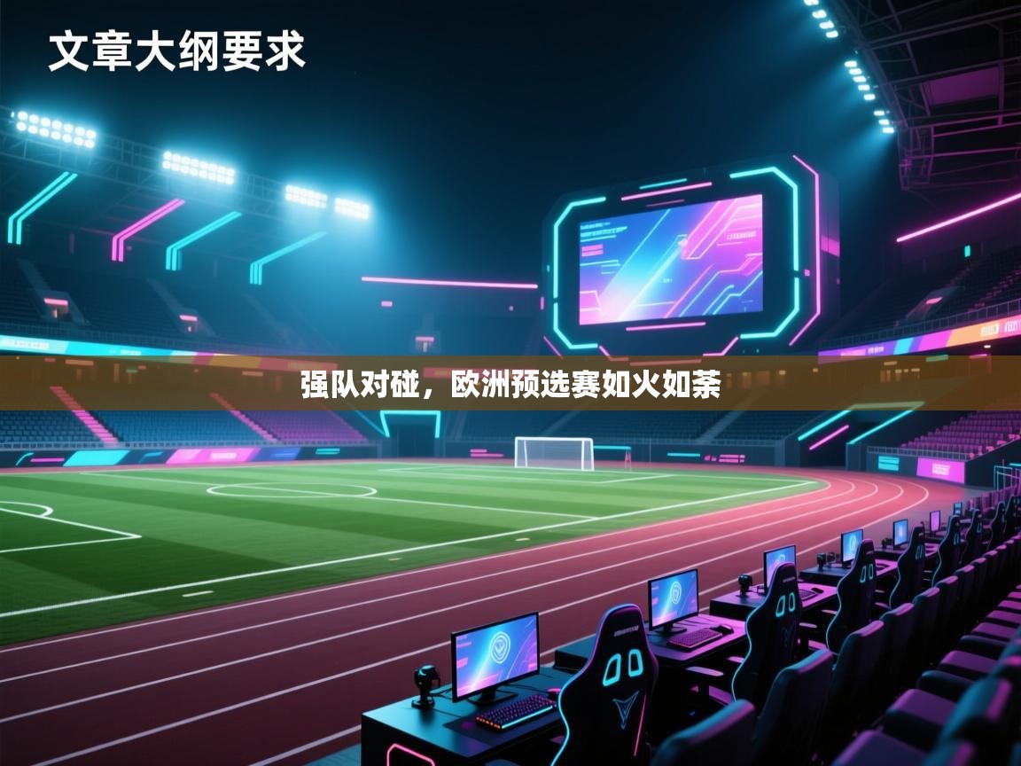 强队对碰，欧洲预选赛如火如荼  第2张