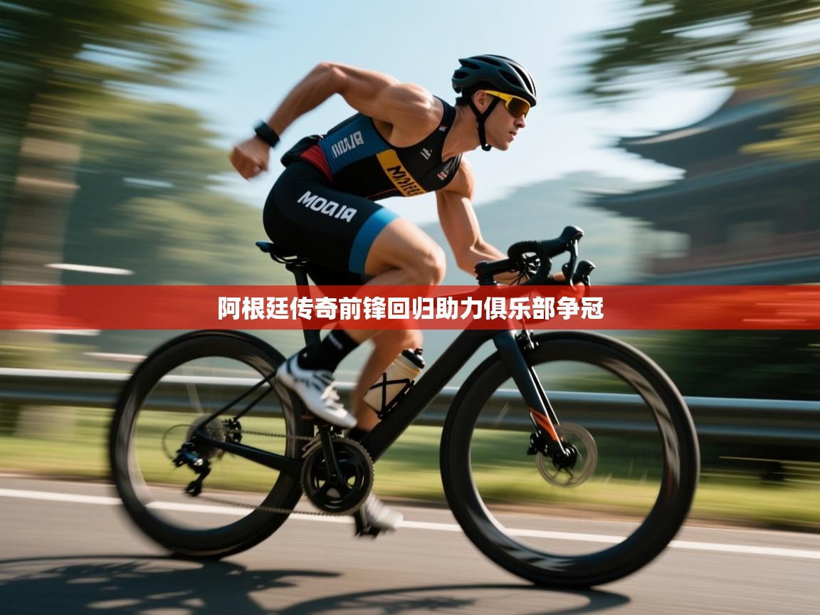 阿根廷传奇前锋回归助力俱乐部争冠  第1张