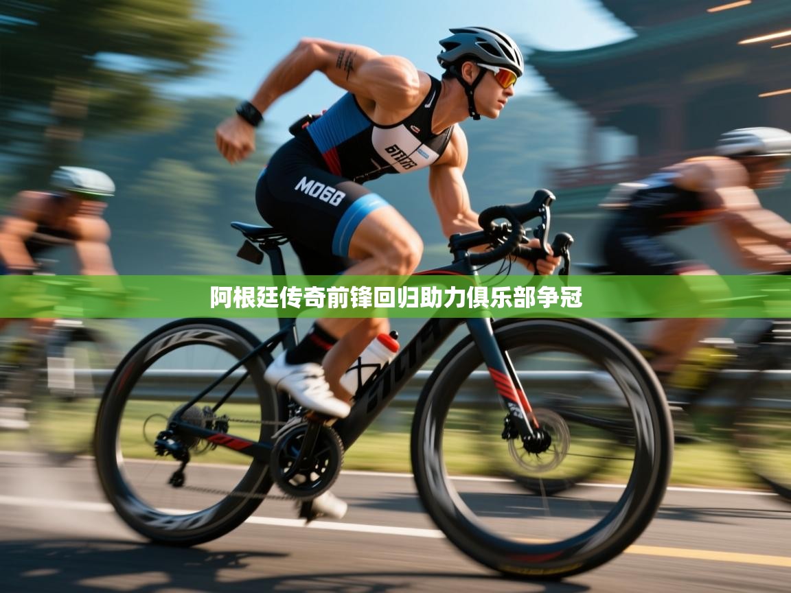 阿根廷传奇前锋回归助力俱乐部争冠  第2张