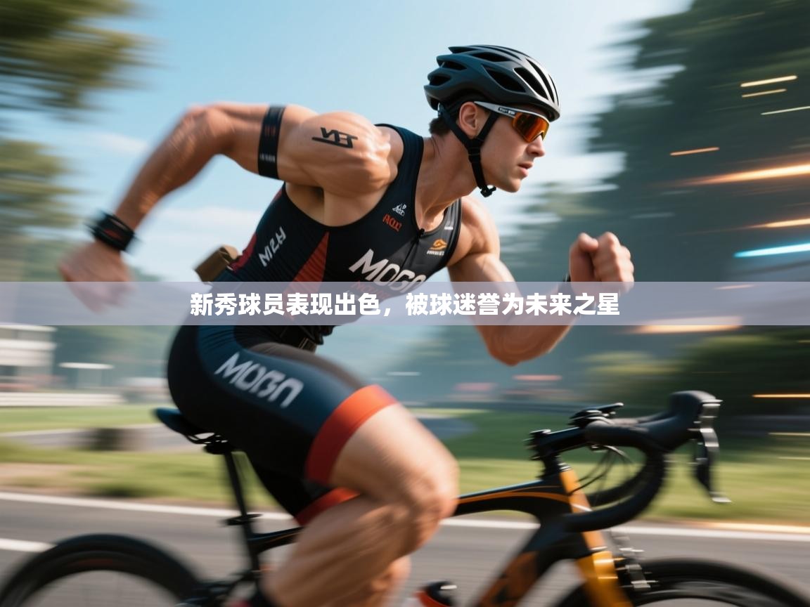 新秀球员表现出色,被球迷誉为未来之星 第2张