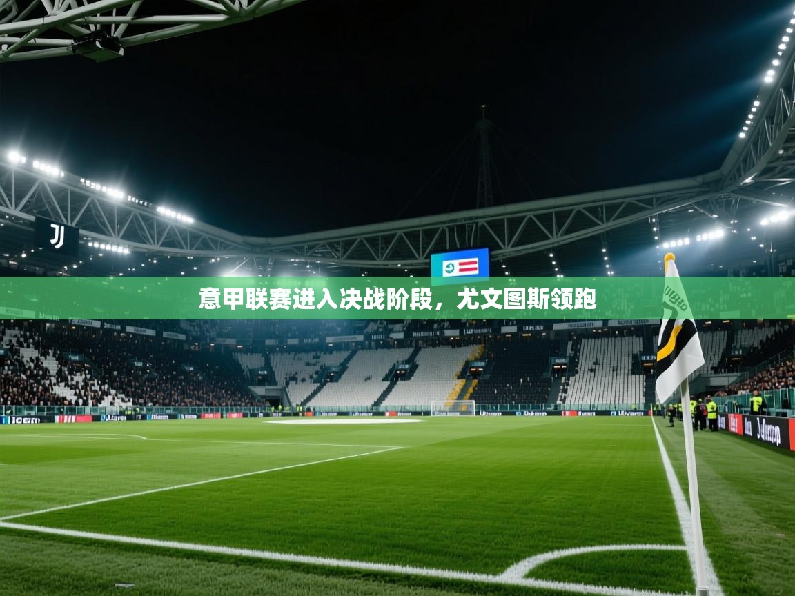 意甲联赛进入决战阶段，尤文图斯领跑  第2张