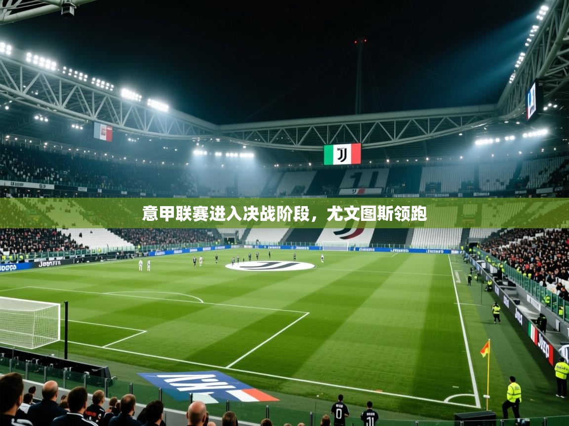 意甲联赛进入决战阶段，尤文图斯领跑  第1张