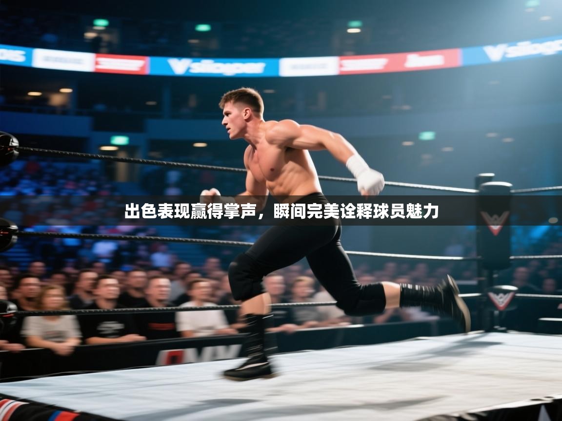 出色表现赢得掌声，瞬间完美诠释球员魅力  第2张