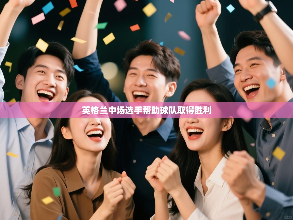 英格兰中场选手帮助球队取得胜利 第2张