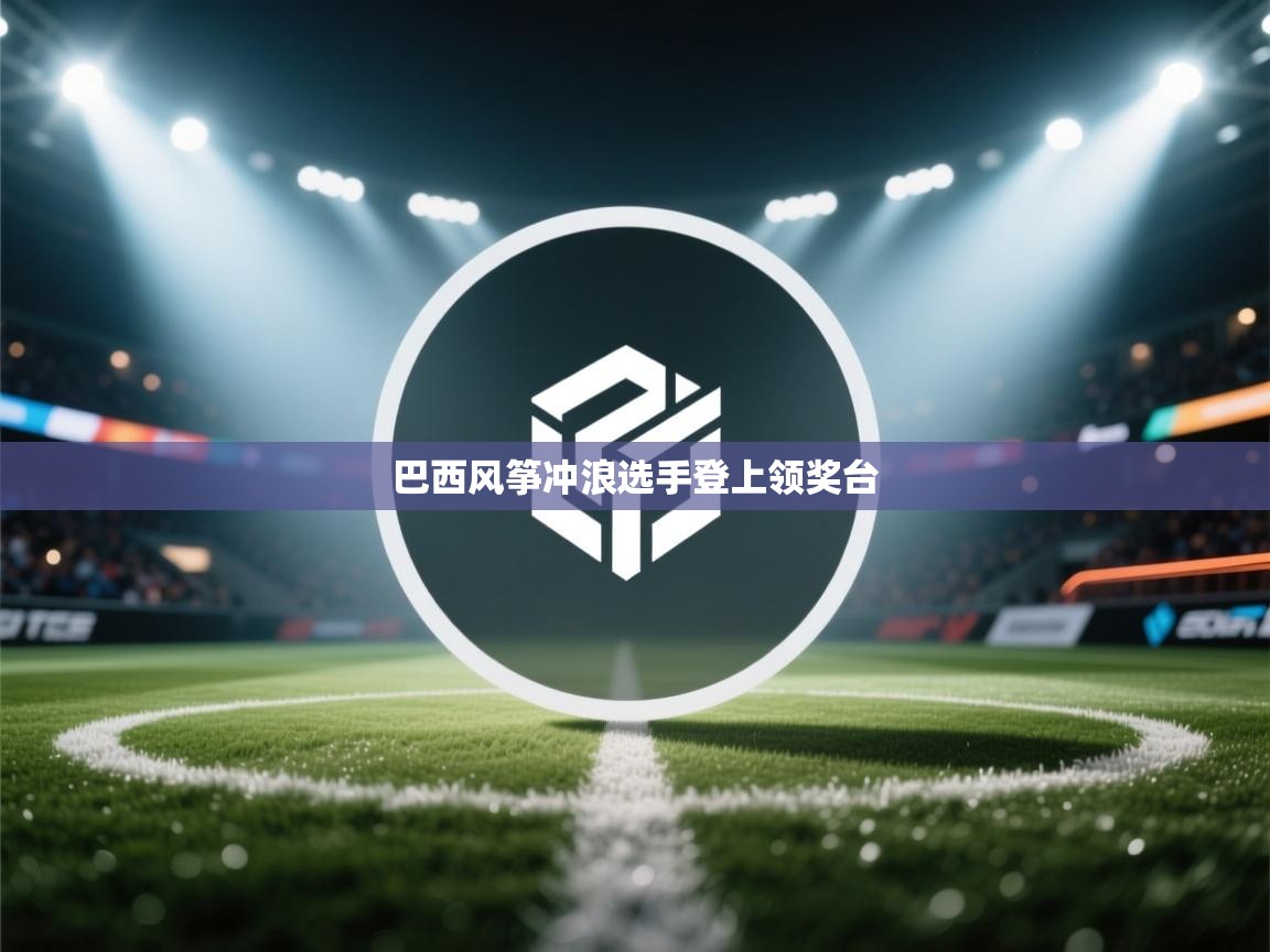 巴西风筝冲浪选手登上领奖台  第1张