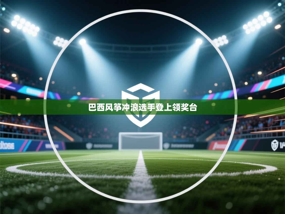 巴西风筝冲浪选手登上领奖台  第2张