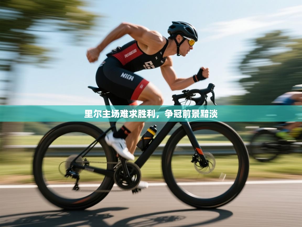 里尔主场难求胜利，争冠前景黯淡  第1张