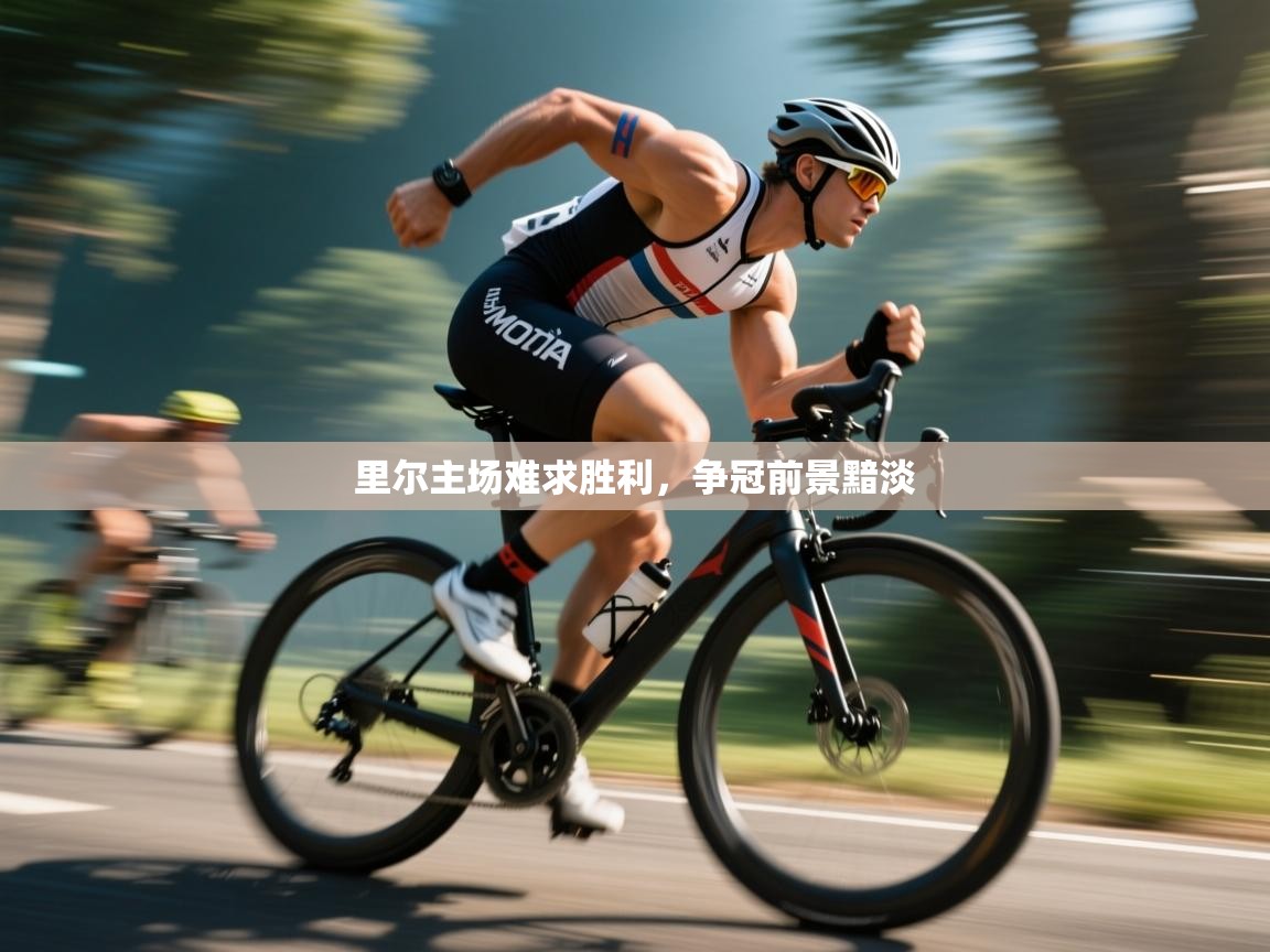 里尔主场难求胜利，争冠前景黯淡  第2张