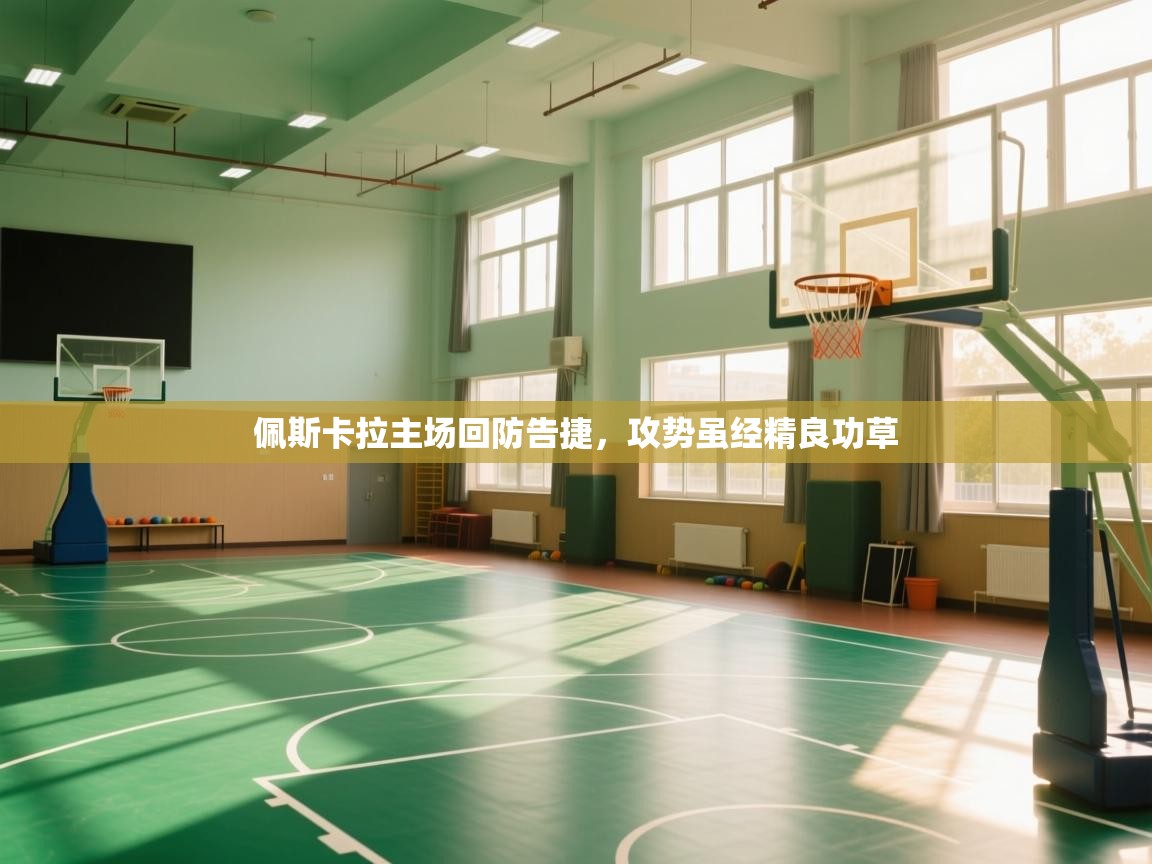 佩斯卡拉主场回防告捷，攻势虽经精良功草  第1张