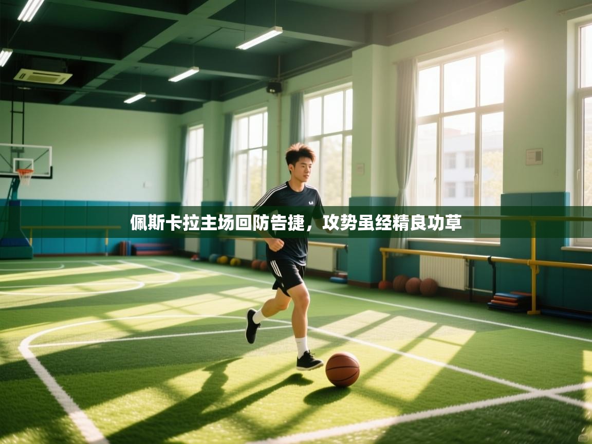 佩斯卡拉主场回防告捷，攻势虽经精良功草  第2张