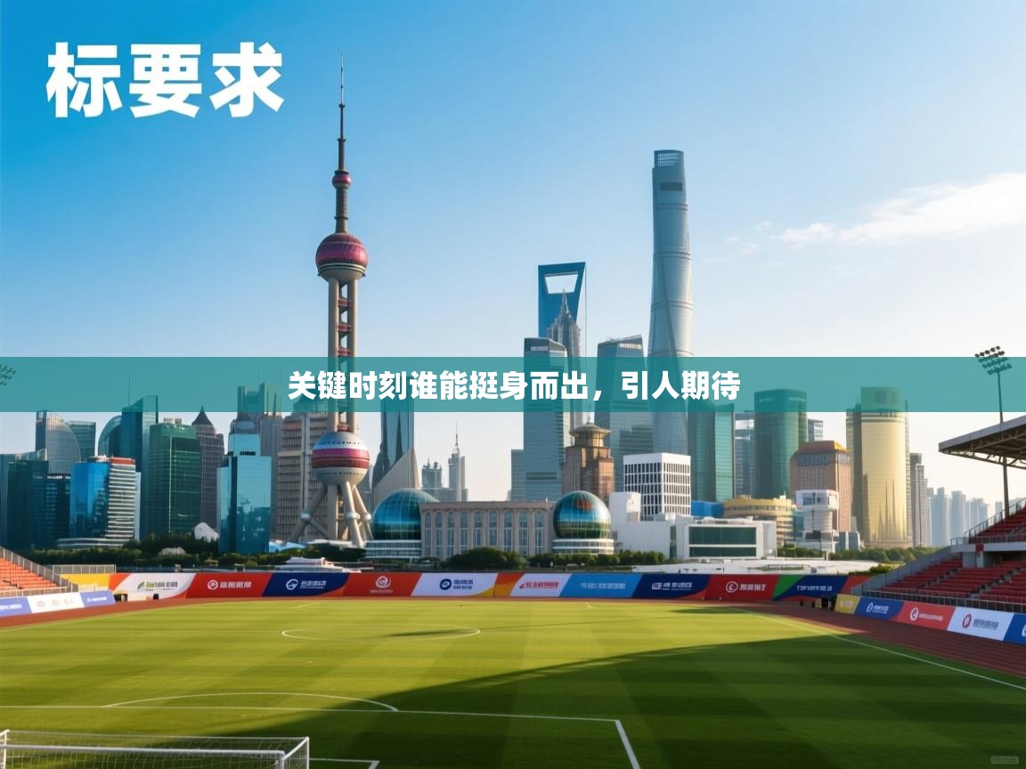 关键时刻谁能挺身而出,引人期待 第1张