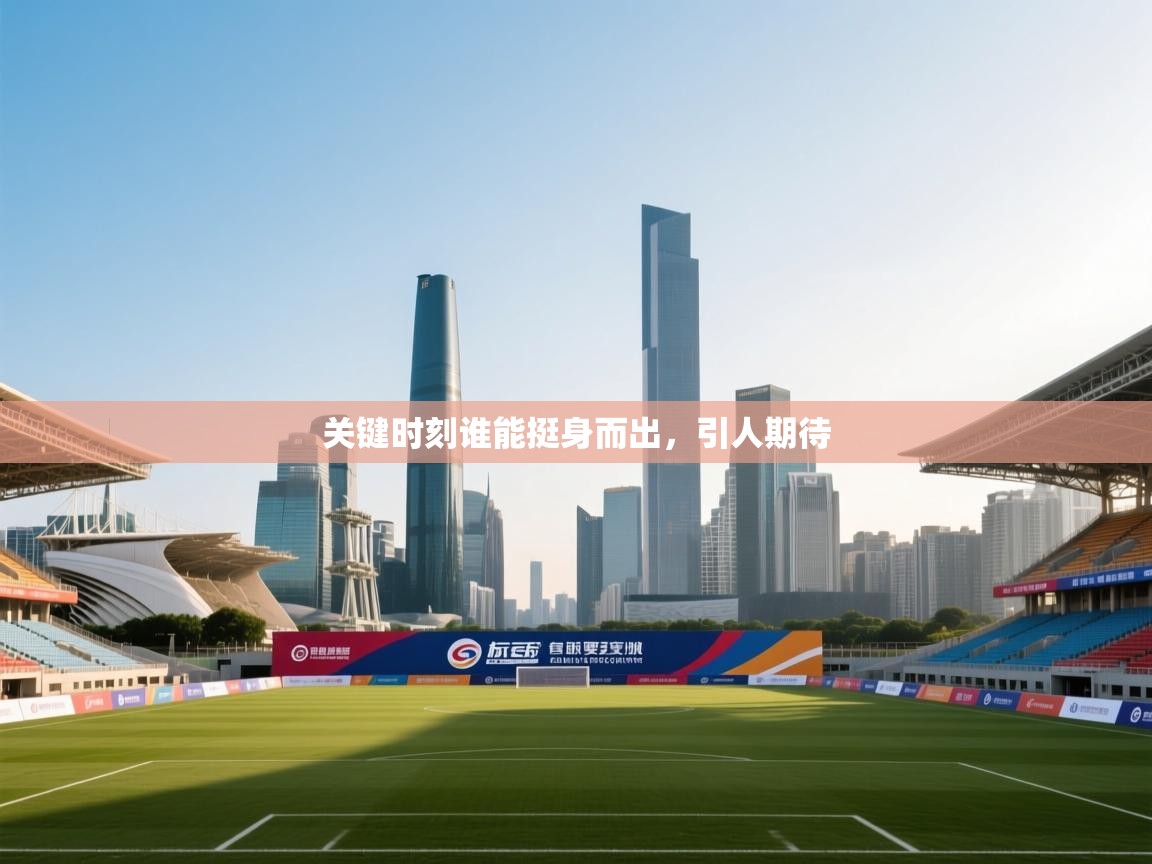 关键时刻谁能挺身而出,引人期待 第2张