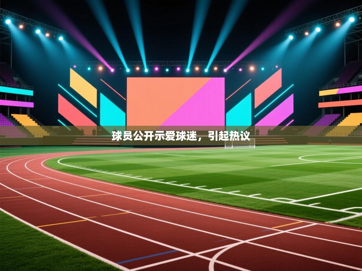 球员公开示爱球迷,引起热议 第1张