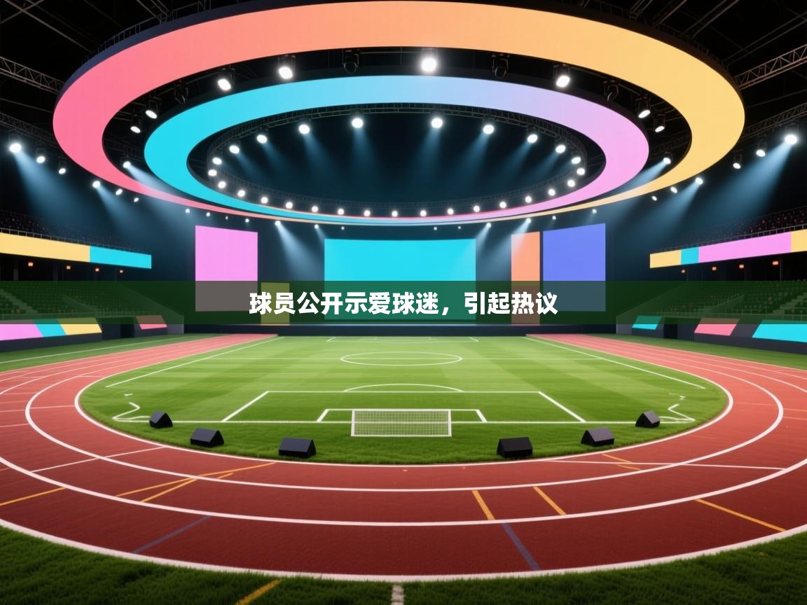 球员公开示爱球迷,引起热议 第2张