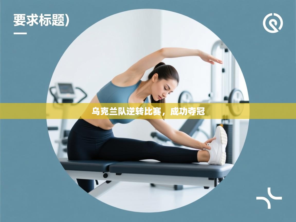 乌克兰队逆转比赛,成功夺冠 第2张