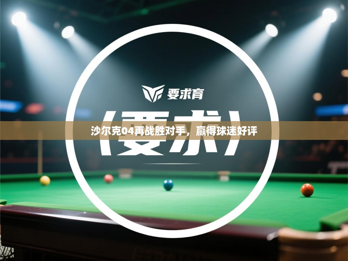 沙尔克04再战胜对手,赢得球迷好评 第1张