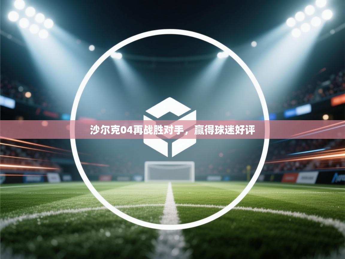 沙尔克04再战胜对手,赢得球迷好评 第2张