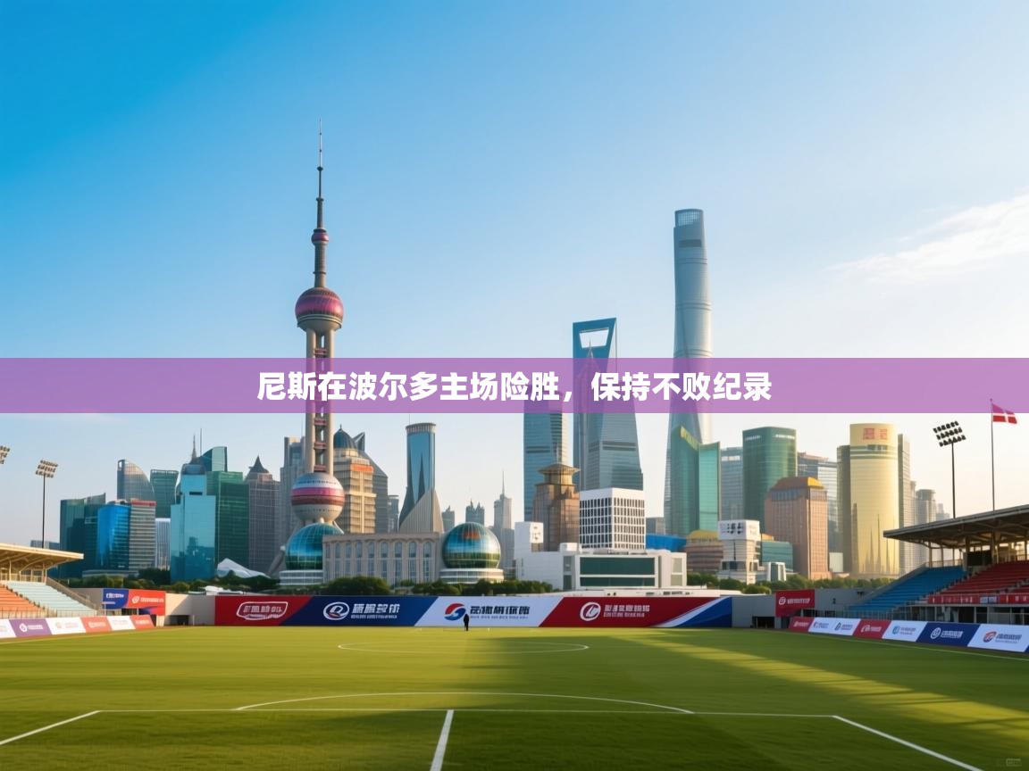 尼斯在波尔多主场险胜,保持不败纪录 第1张