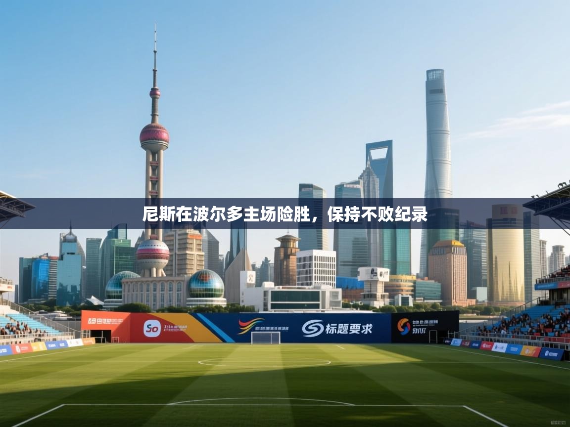 尼斯在波尔多主场险胜,保持不败纪录 第2张