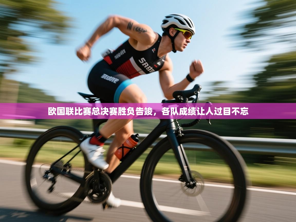 欧国联比赛总决赛胜负告竣,各队成绩让人过目不忘 第1张