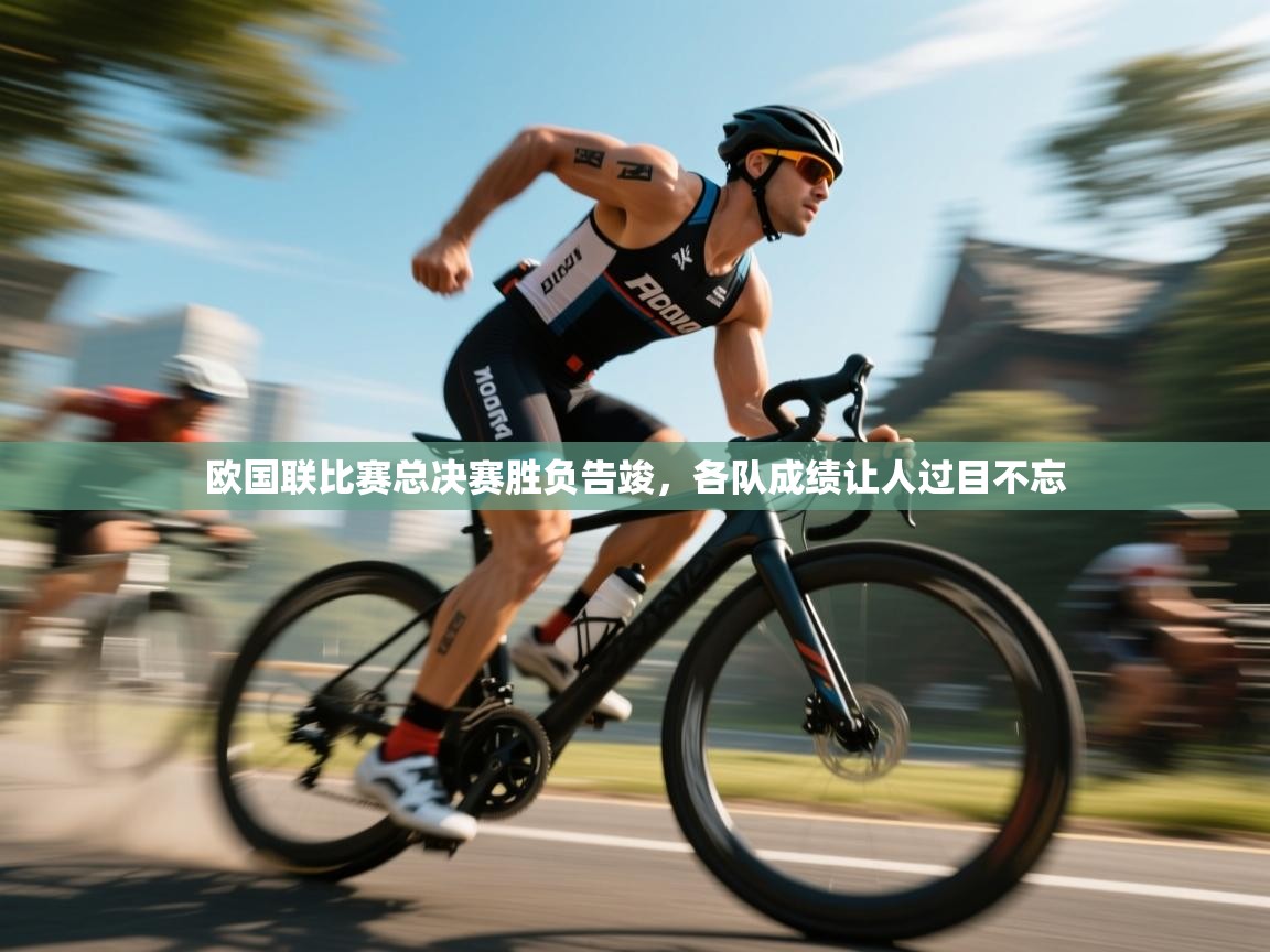 欧国联比赛总决赛胜负告竣,各队成绩让人过目不忘 第2张