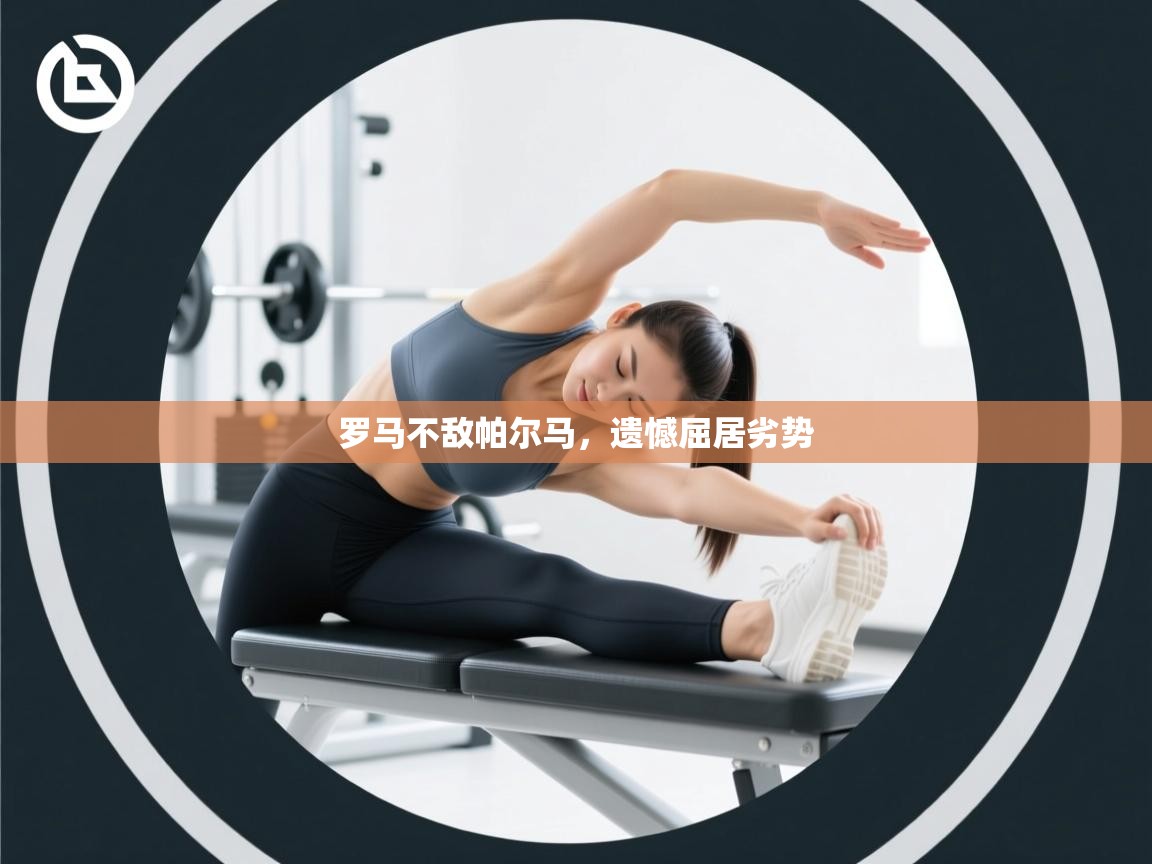 罗马不敌帕尔马,遗憾屈居劣势 第2张