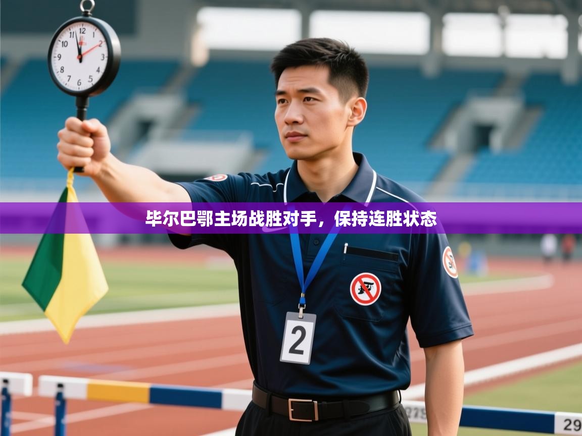 毕尔巴鄂主场战胜对手,保持连胜状态 第1张