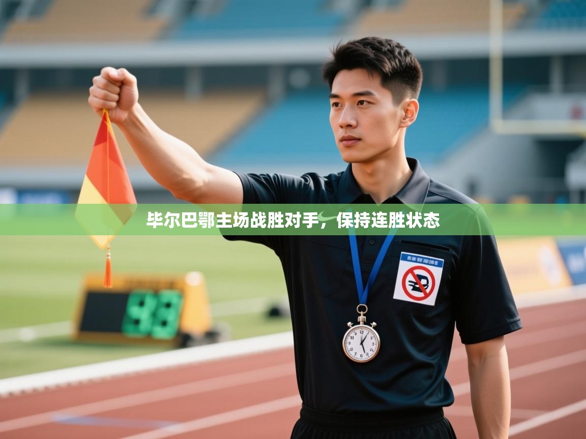 毕尔巴鄂主场战胜对手,保持连胜状态 第2张