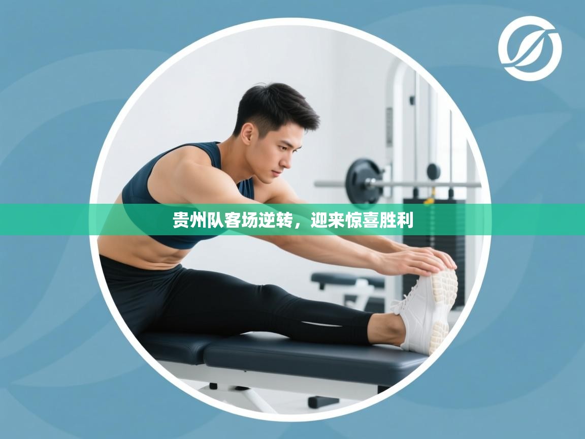 贵州队客场逆转，迎来惊喜胜利  第1张