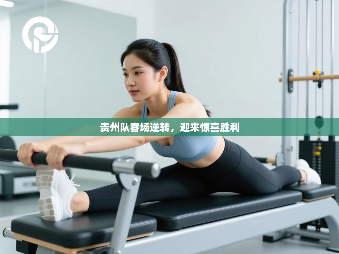 贵州队客场逆转，迎来惊喜胜利  第2张