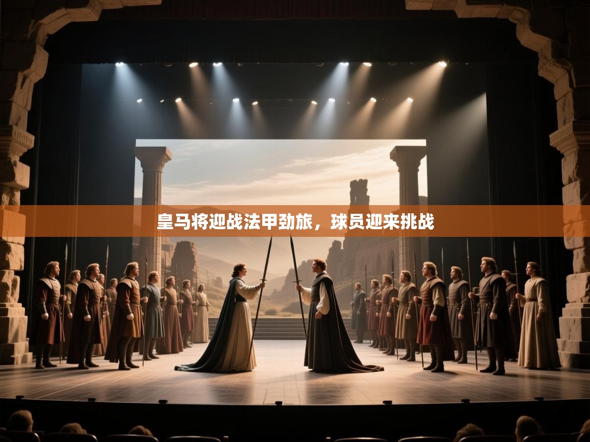 皇马将迎战法甲劲旅，球员迎来挑战  第1张