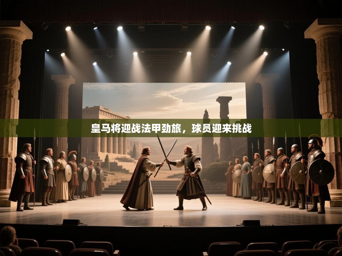 皇马将迎战法甲劲旅，球员迎来挑战  第2张