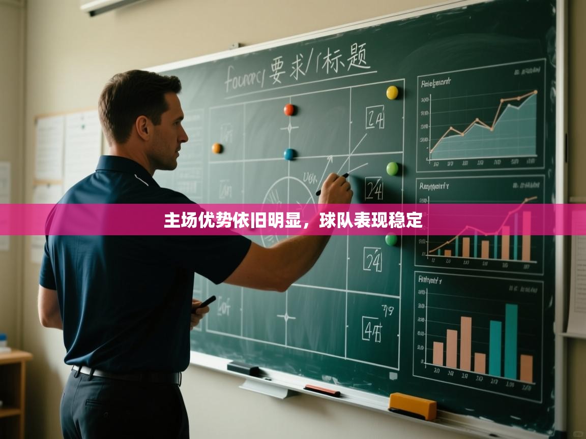 主场优势依旧明显，球队表现稳定  第1张