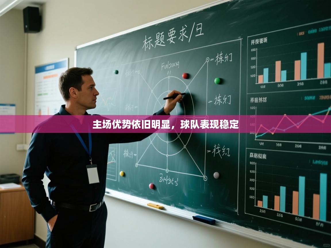 主场优势依旧明显，球队表现稳定  第2张