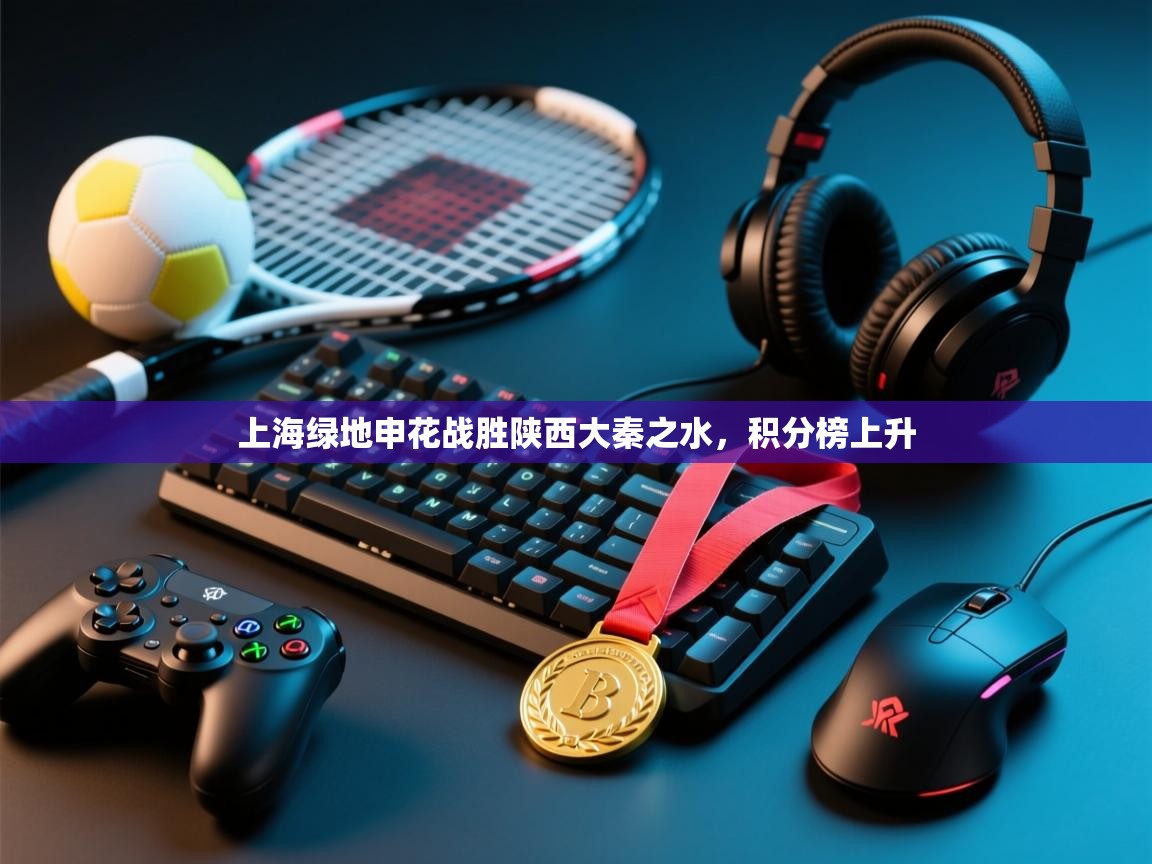 上海绿地申花战胜陕西大秦之水，积分榜上升  第1张