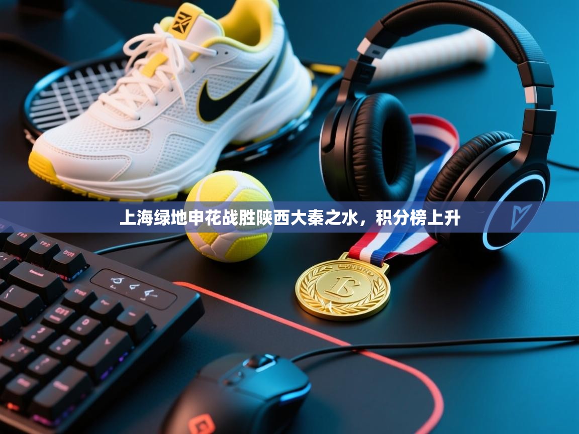 上海绿地申花战胜陕西大秦之水，积分榜上升  第2张