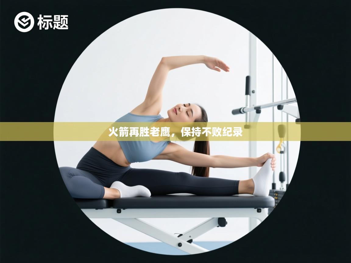 火箭再胜老鹰，保持不败纪录  第2张