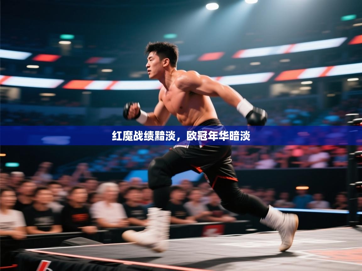 红魔战绩黯淡，欧冠年华暗淡  第1张