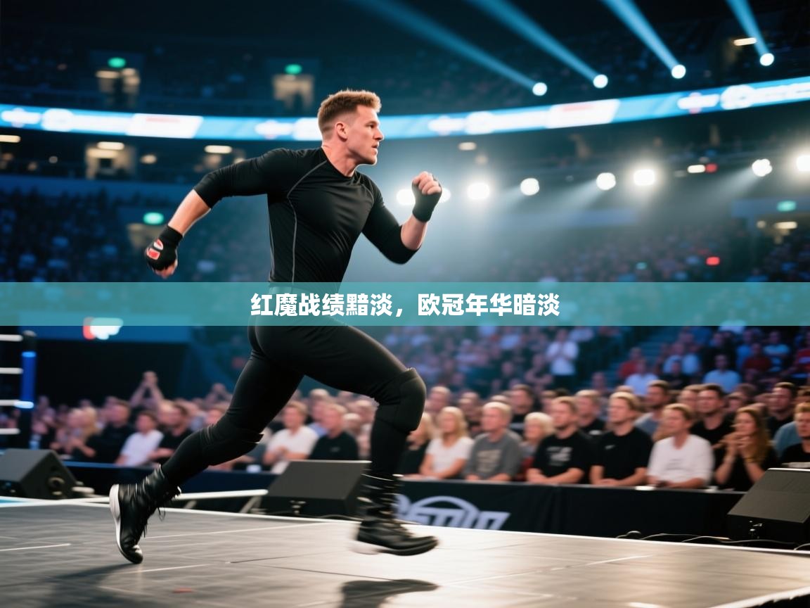 红魔战绩黯淡，欧冠年华暗淡  第2张