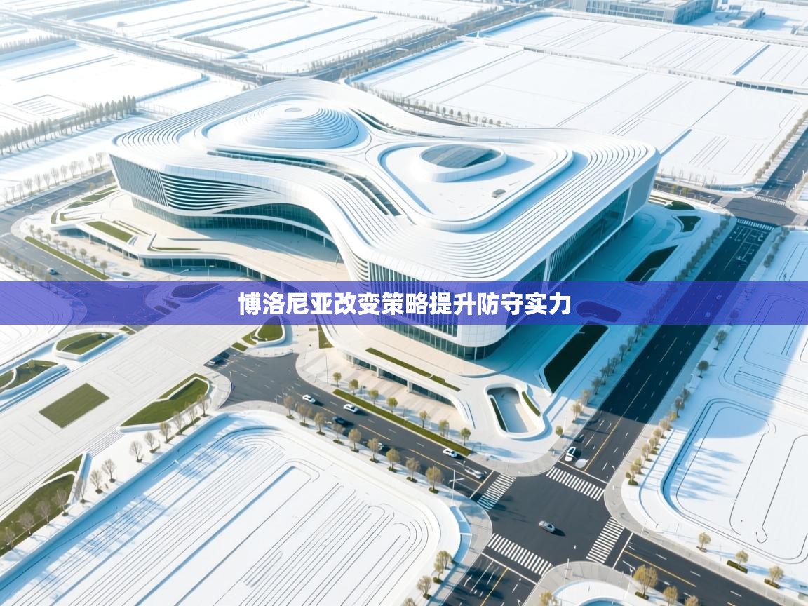 博洛尼亚改变策略提升防守实力 第2张