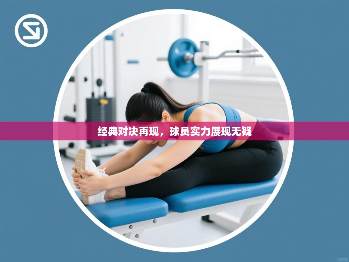 经典对决再现，球员实力展现无疑  第1张