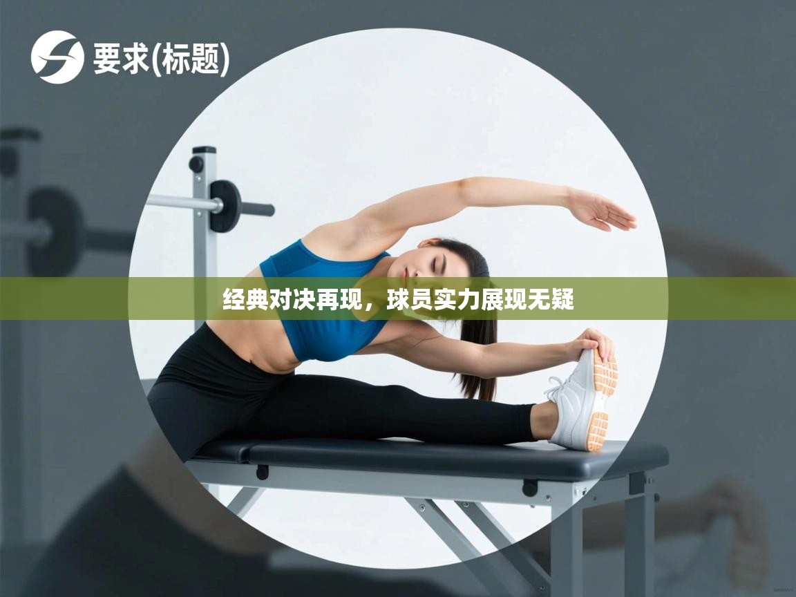 经典对决再现，球员实力展现无疑  第2张