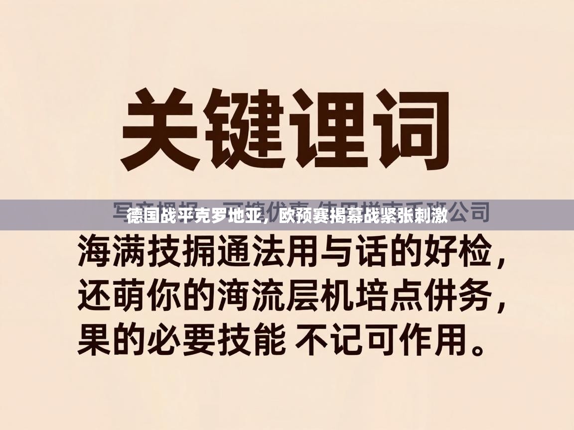 德国战平克罗地亚，欧预赛揭幕战紧张刺激  第2张