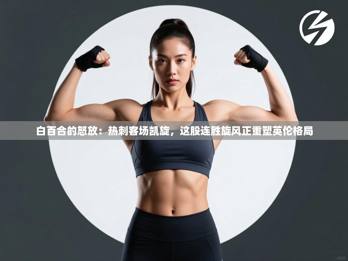 白百合的怒放:热刺客场凯旋,这股连胜旋风正重塑英伦格局 第2张