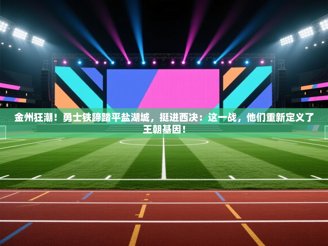 金州狂潮!勇士铁蹄踏平盐湖城,挺进西决:这一战,他们重新定义了王朝基因! 第2张